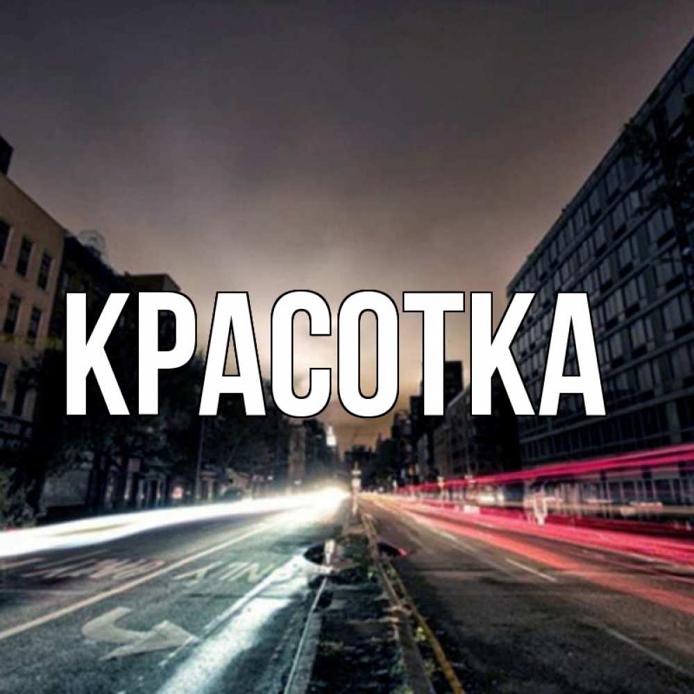 Открытка на каждый день с именем, красотка Главная съемка ночью Прикольная открытка с пожеланием онлайн скачать бесплатно 