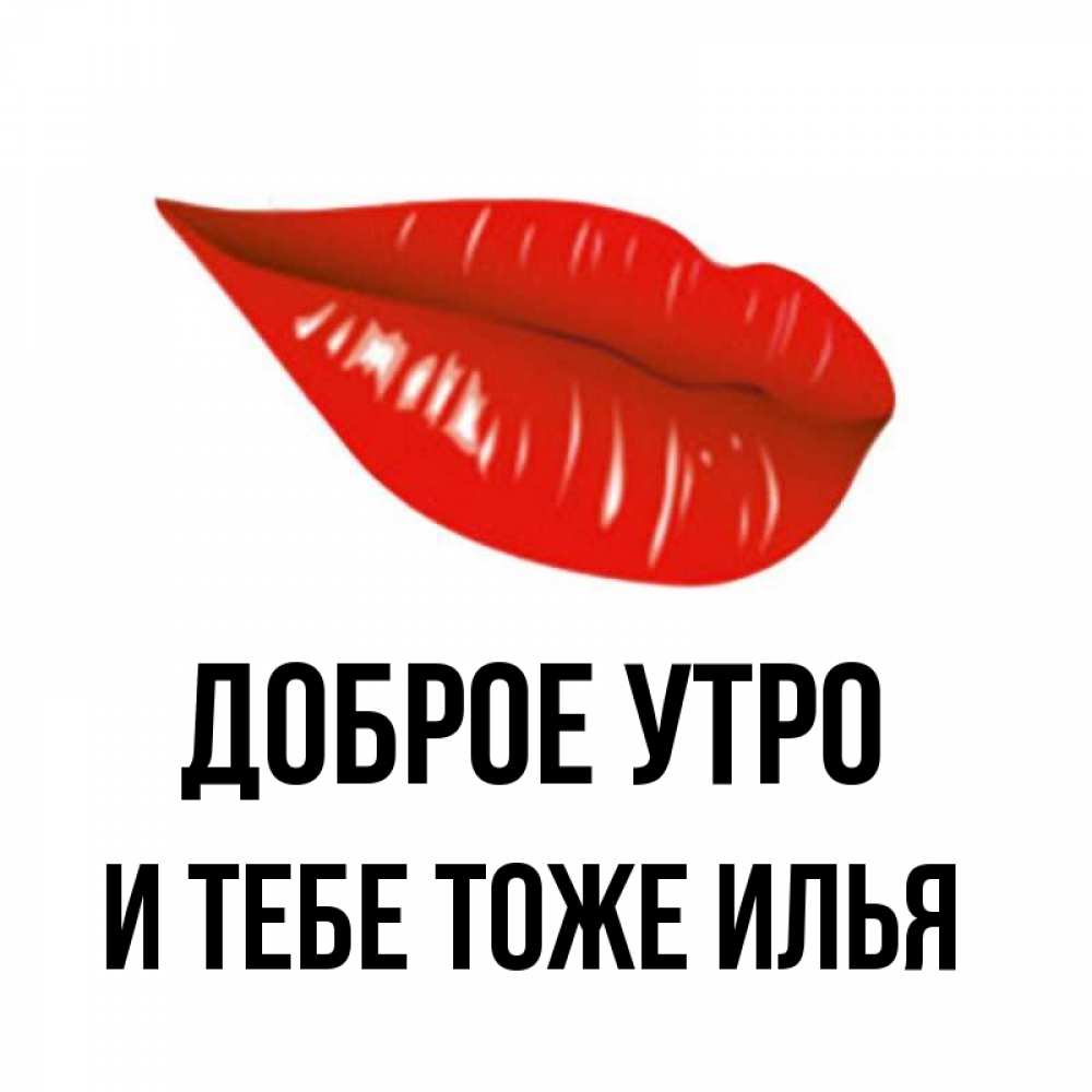 Привет Илья Картинки