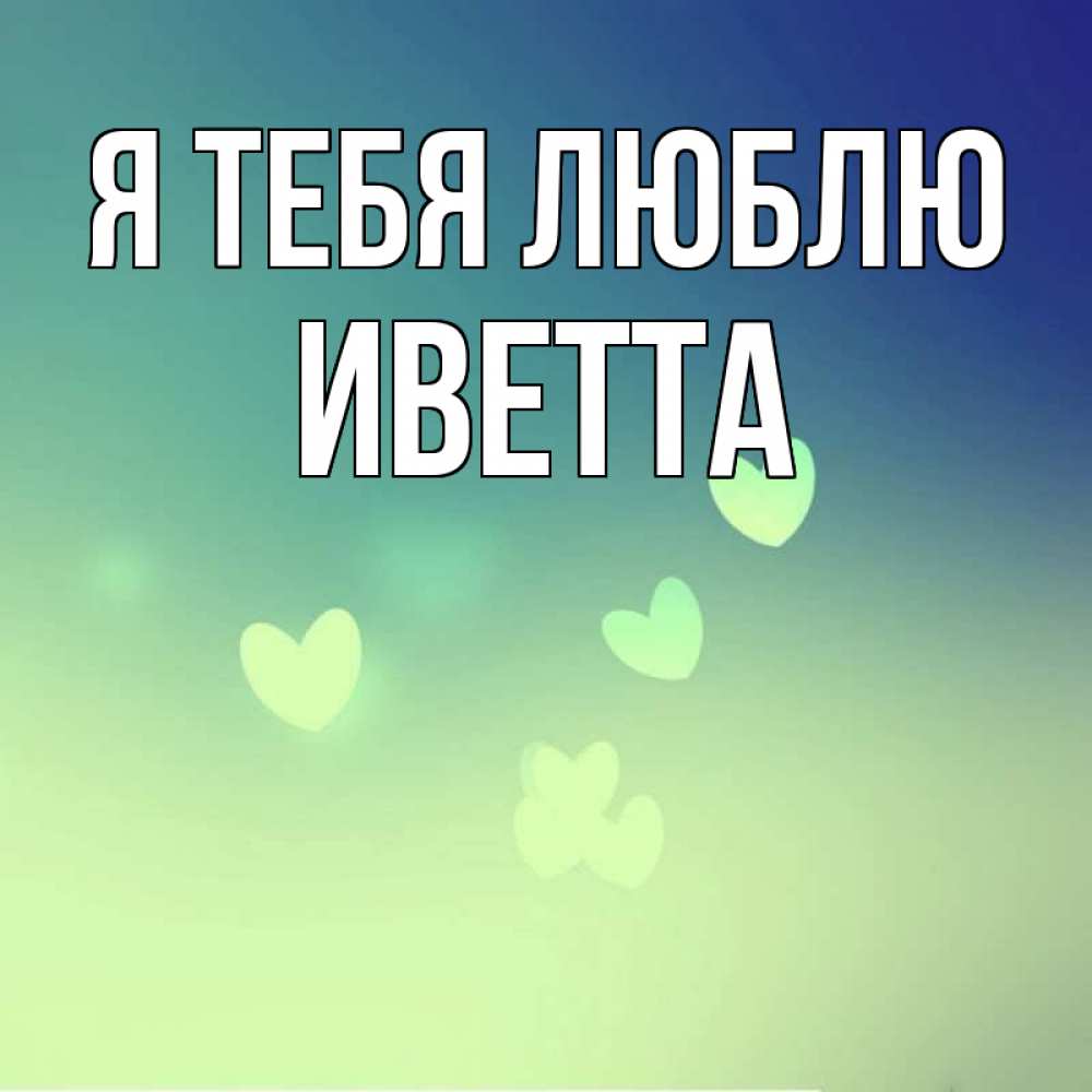 Под открытки, саша я тебя люблю открытка