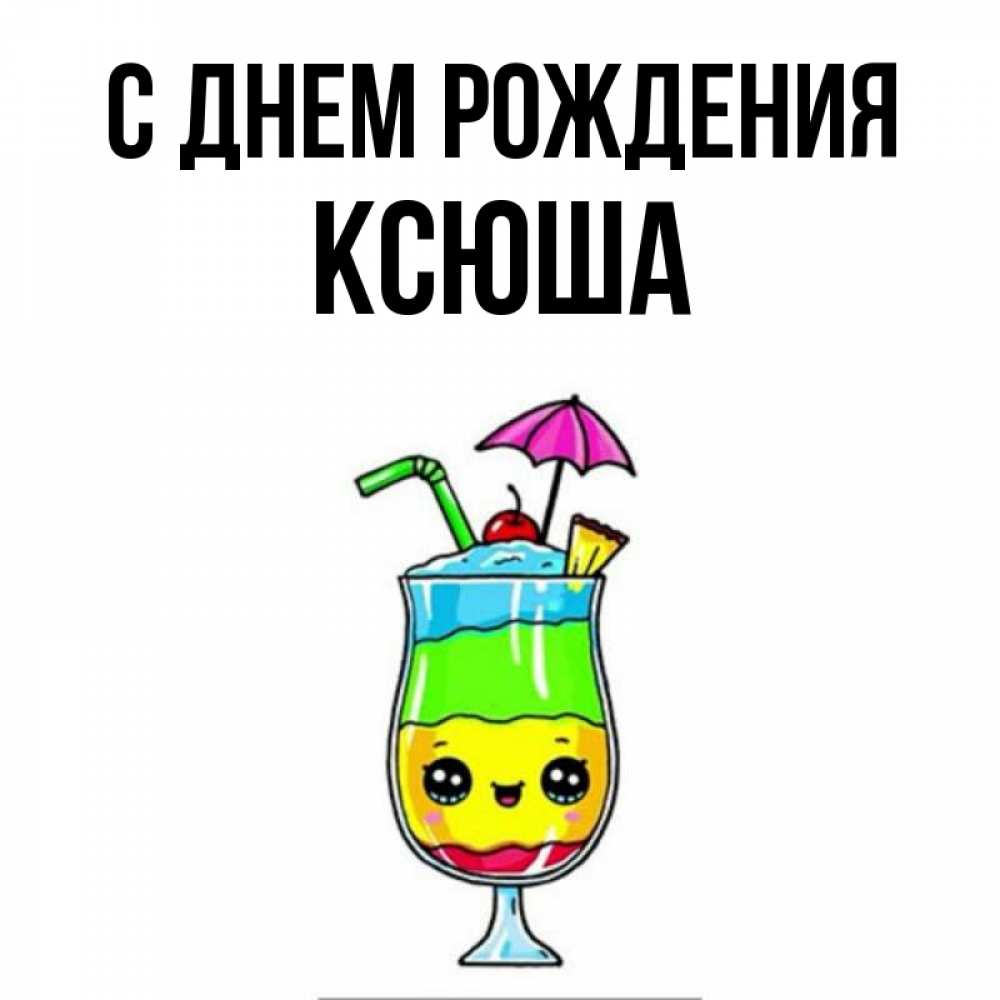 Тася с днем рождения картинки прикольные