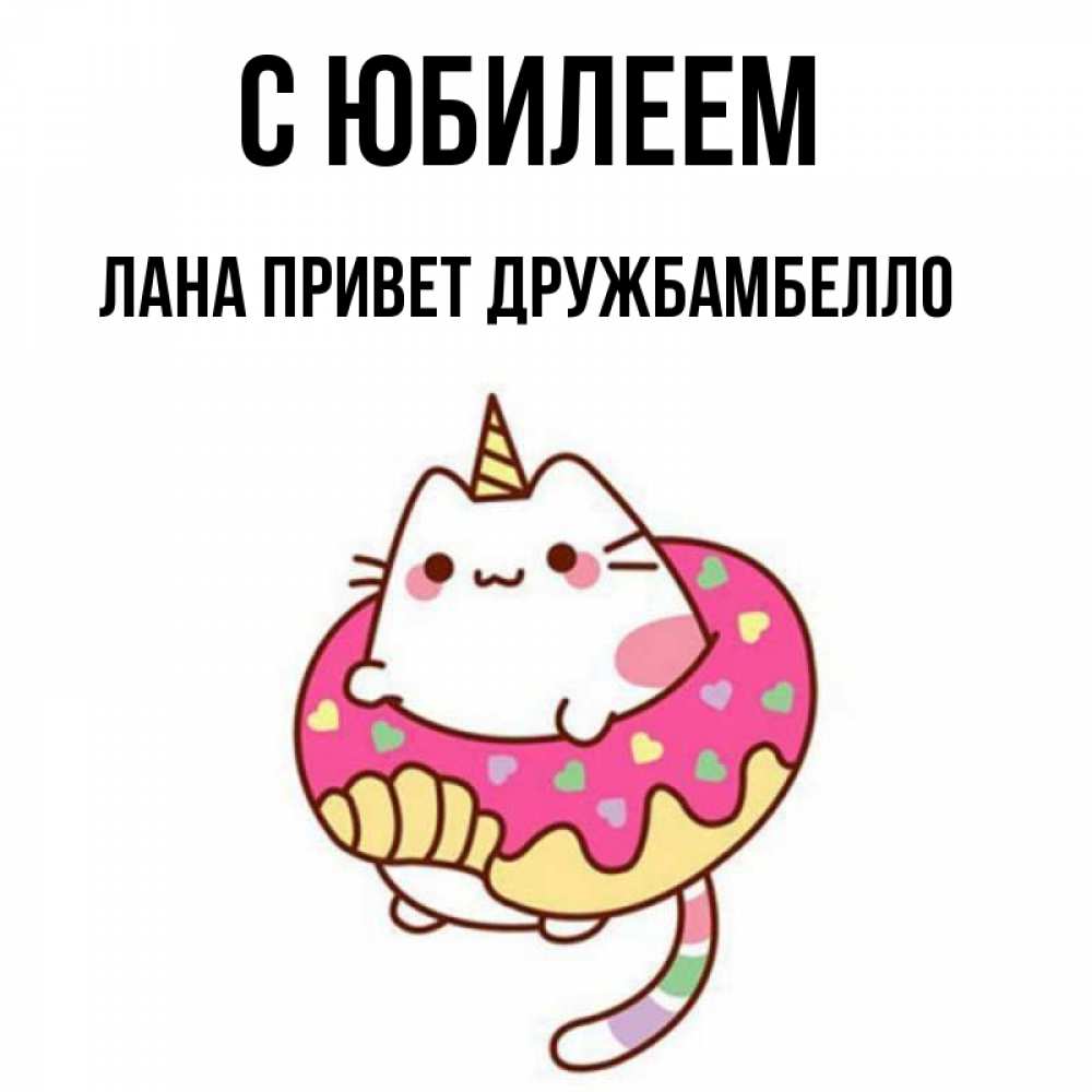 Картинки с днем рождения ланочка