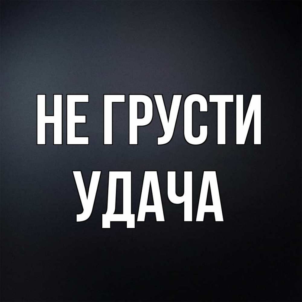 Названия удачи. Не_luck.