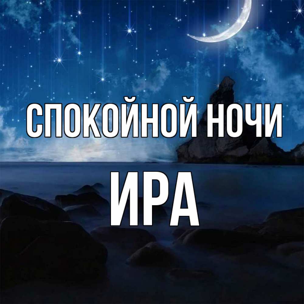 Спокойной ночи аня. Спокойной ночи Анечка. Открытки спокойной ночи Аня.