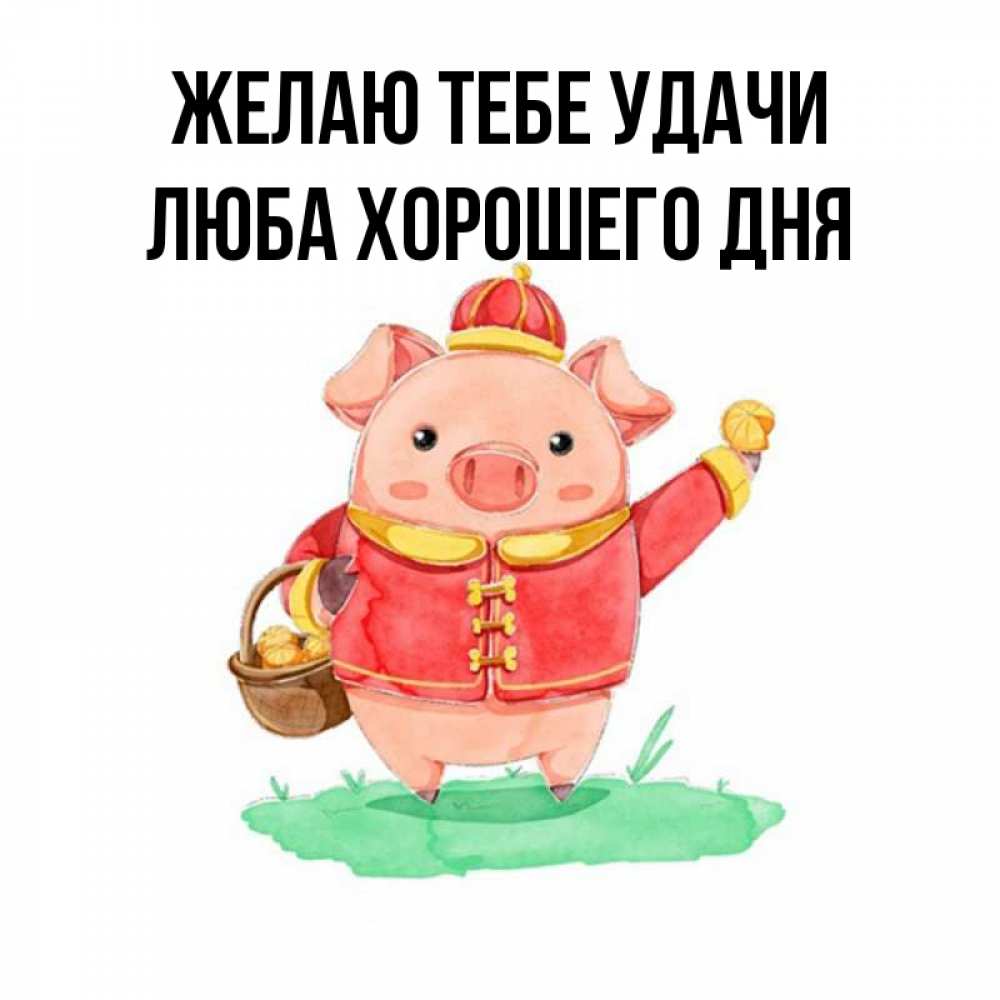 Открытка на каждый день с именем, Люба-хорошего-дня Желаю тебе удачи поросенок Прикольная открытка с пожеланием онлайн скачать бесплатно 