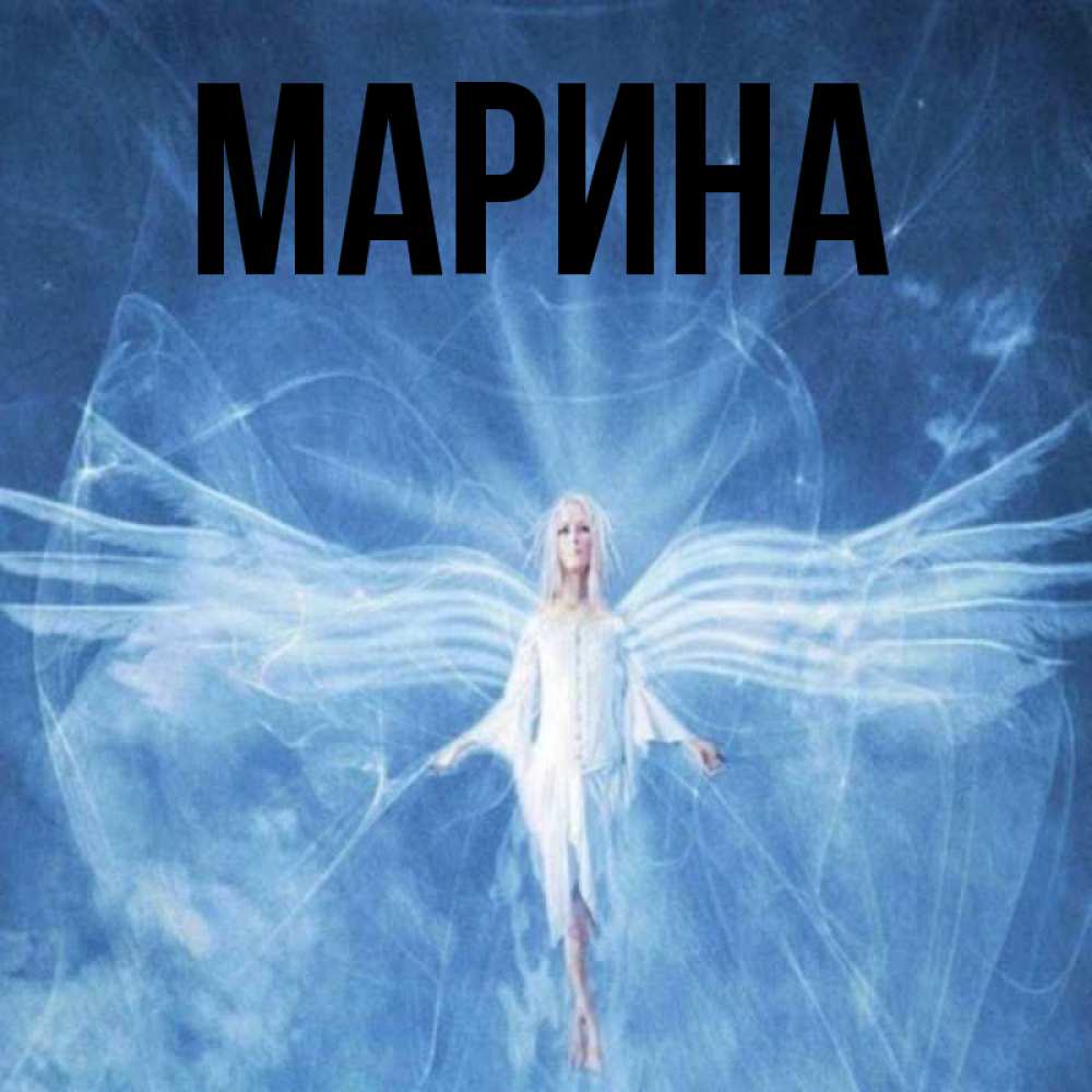 Открытка на каждый день с именем, Марина Главная голубой фон и крылья как у стрекозы Прикольная открытка с пожеланием онлайн скачать бесплатно 