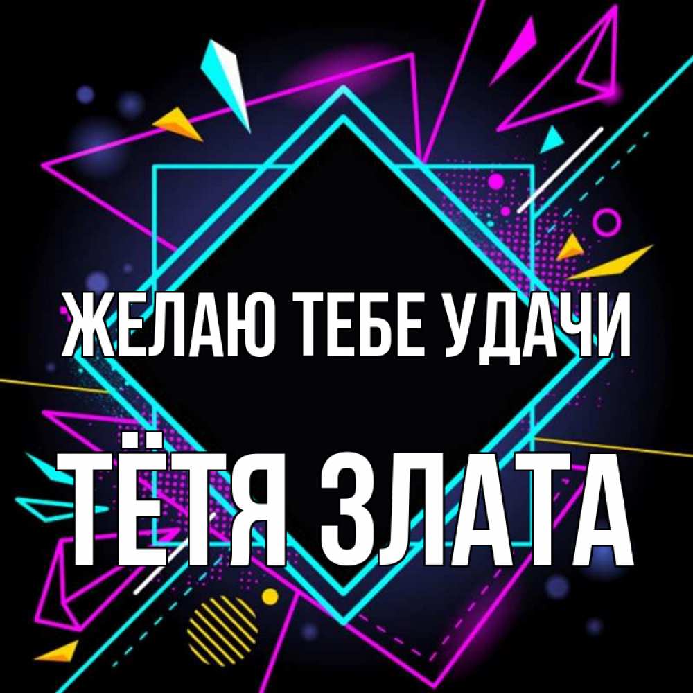 Открытка на каждый день с именем, Тётя-Злата Желаю тебе удачи рамочки Прикольная открытка с пожеланием онлайн скачать бесплатно 
