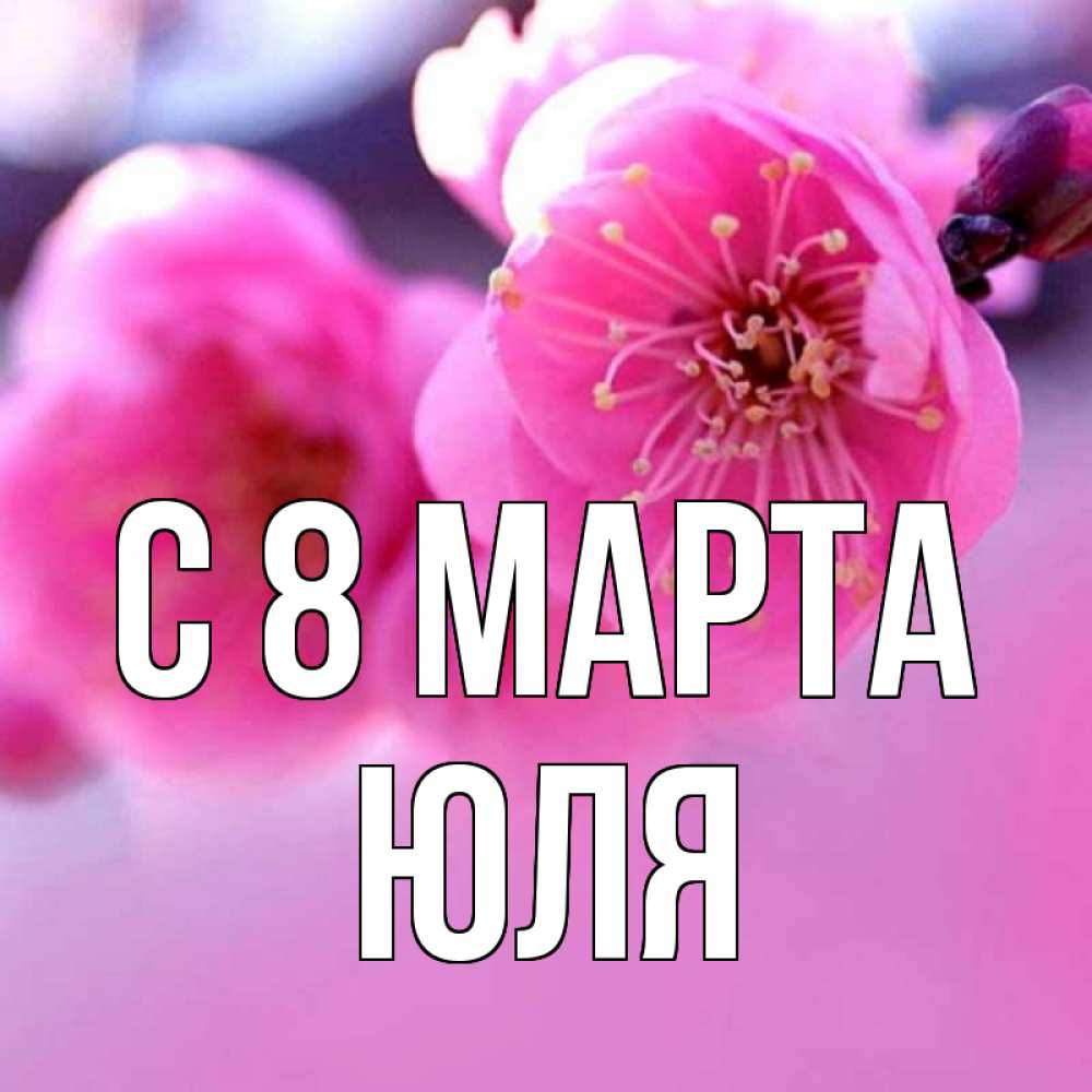 Картинка С 8 МАРТА, ЮЛЯ