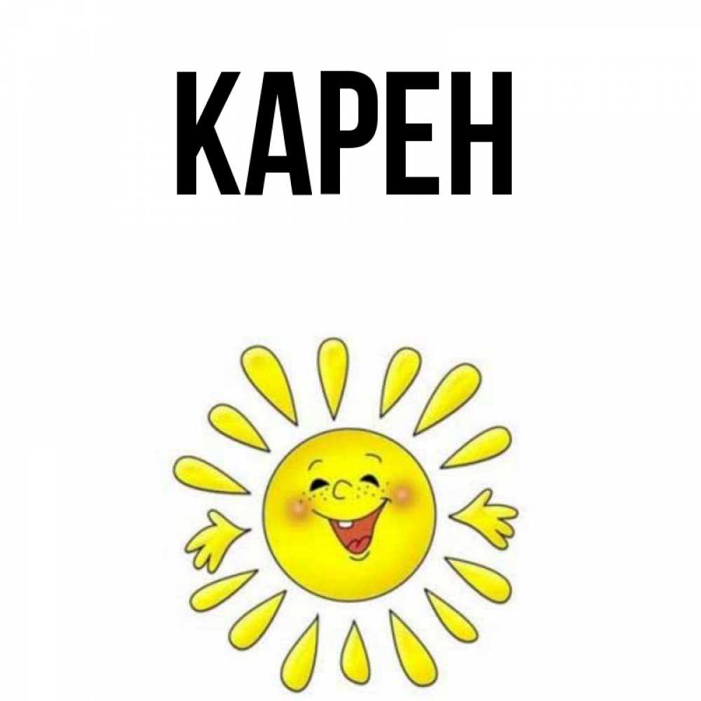 Открытки с именем карен