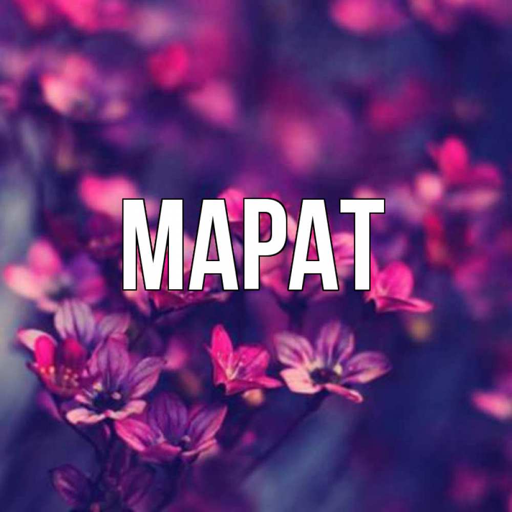 Картинки с именем марат, мамы