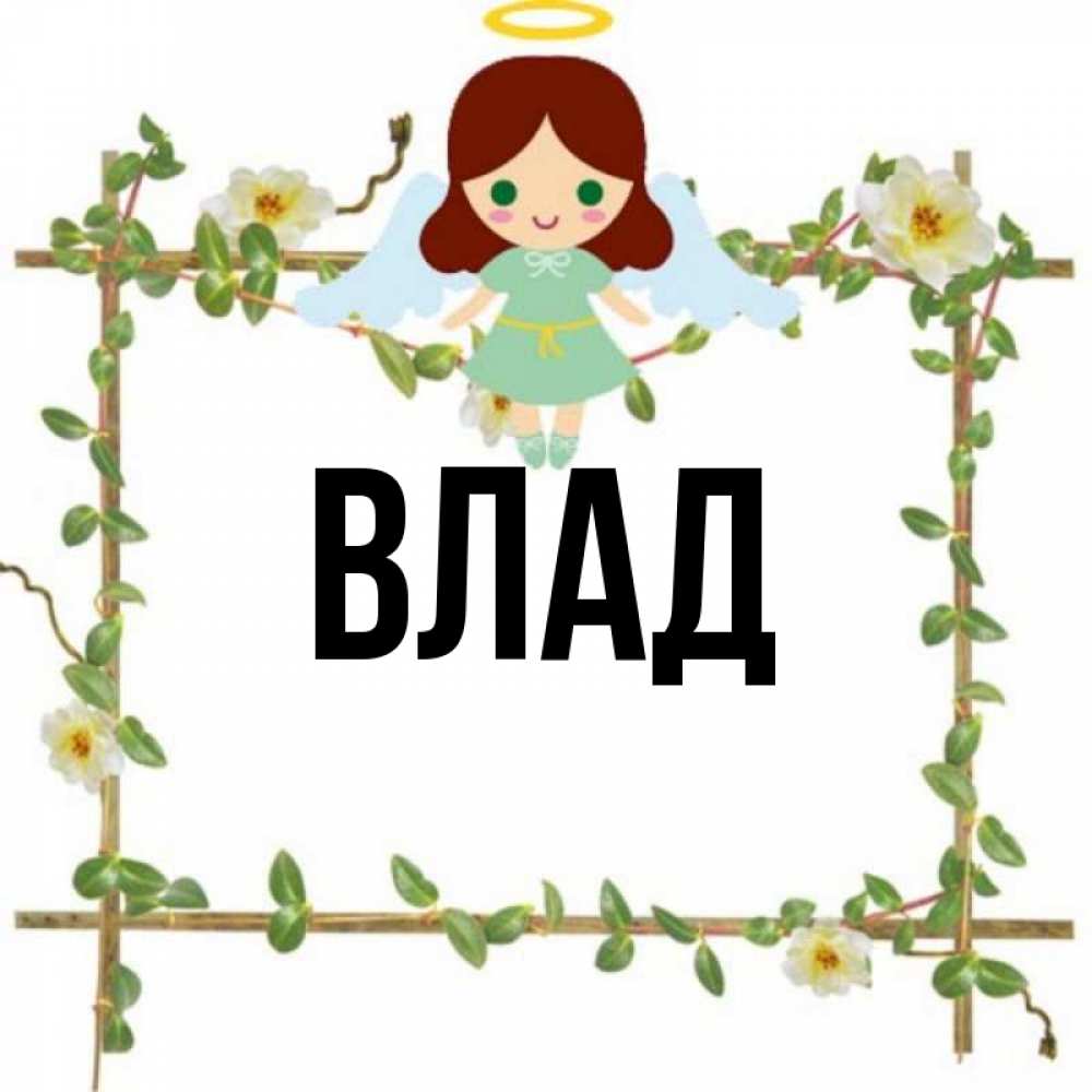 My name vlad
