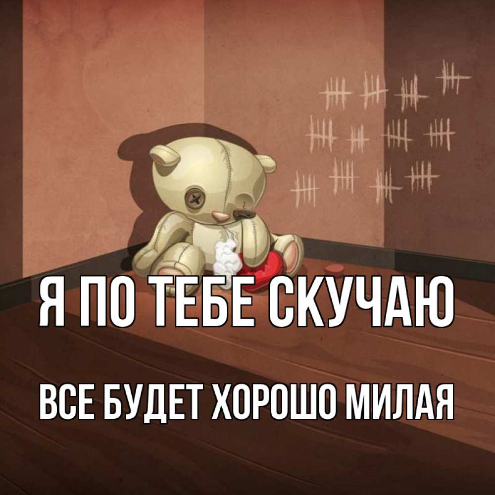 Картинки прилетай скорее я скучаю