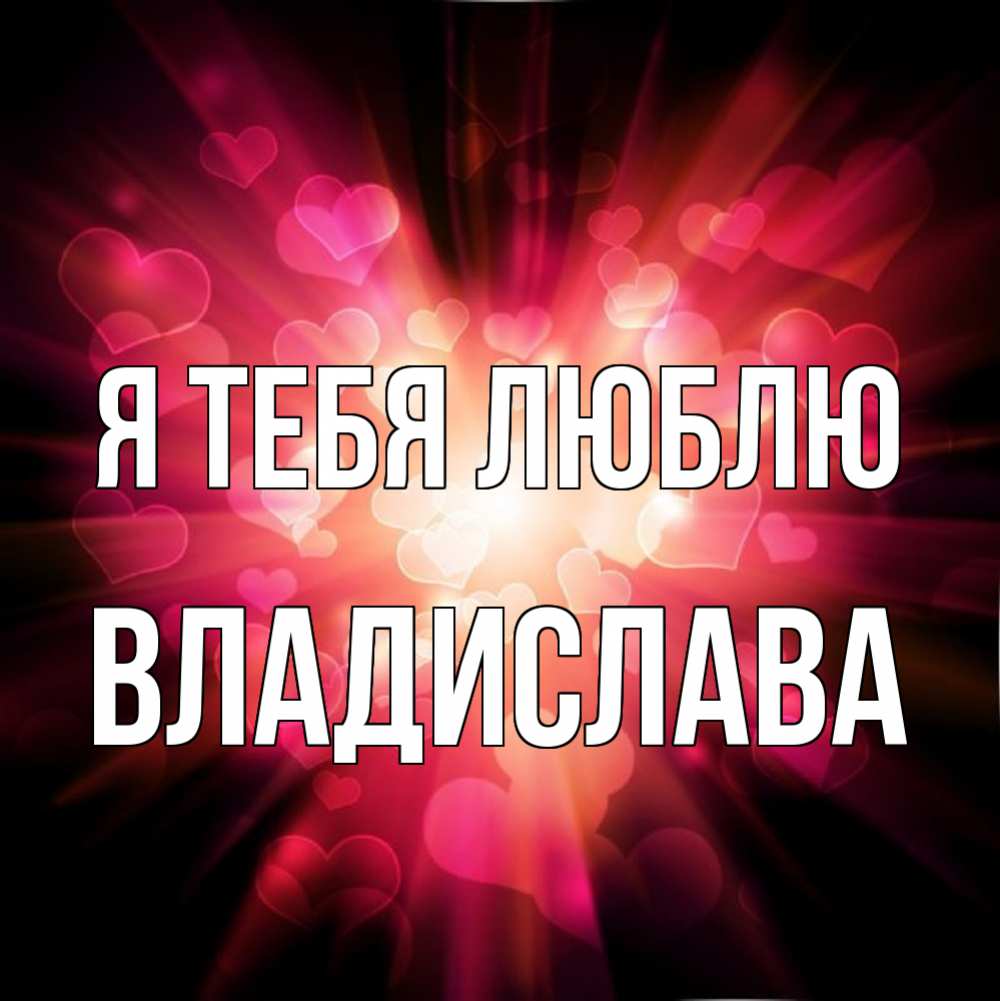 Открытка на каждый день с именем, Владислава Я тебя люблю рамочка 1 Прикольная открытка с пожеланием онлайн скачать бесплатно 