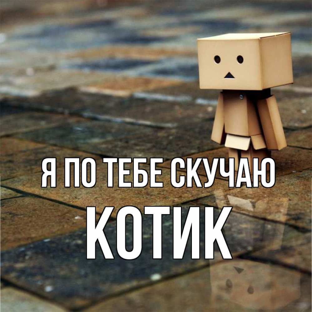 Открытка на каждый день с именем, Котик Я по тебе скучаю куколка из картона в стиле майнкрафт Прикольная открытка с пожеланием онлайн скачать бесплатно 