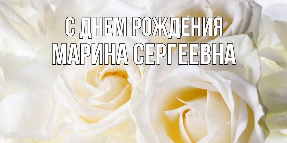 Картинка С днем рождения, Марина Сергеевна