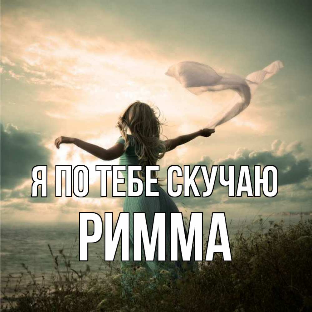 Открытка на каждый день с именем, Римма Я по тебе скучаю белый флаг Прикольная открытка с пожеланием онлайн скачать бесплатно 