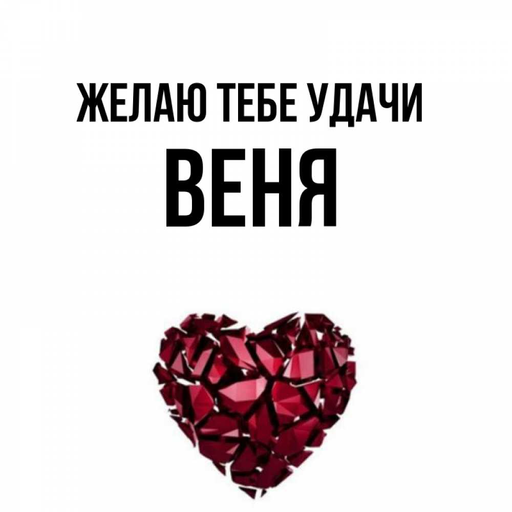 Имя веня