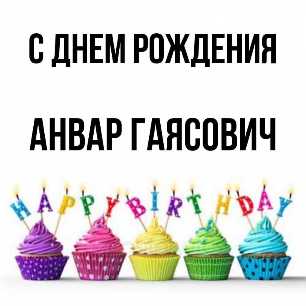 С Днем Рождения Анвар