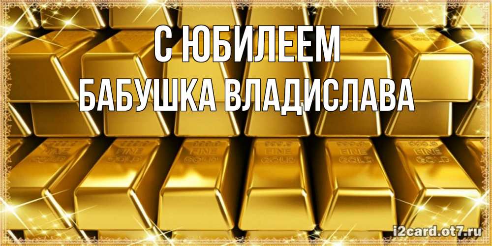 Открытка на каждый день с именем, Бабушка-Владислава С юбилеем открытки с пожеланиями финансовой стабильности Прикольная открытка с пожеланием онлайн скачать бесплатно 