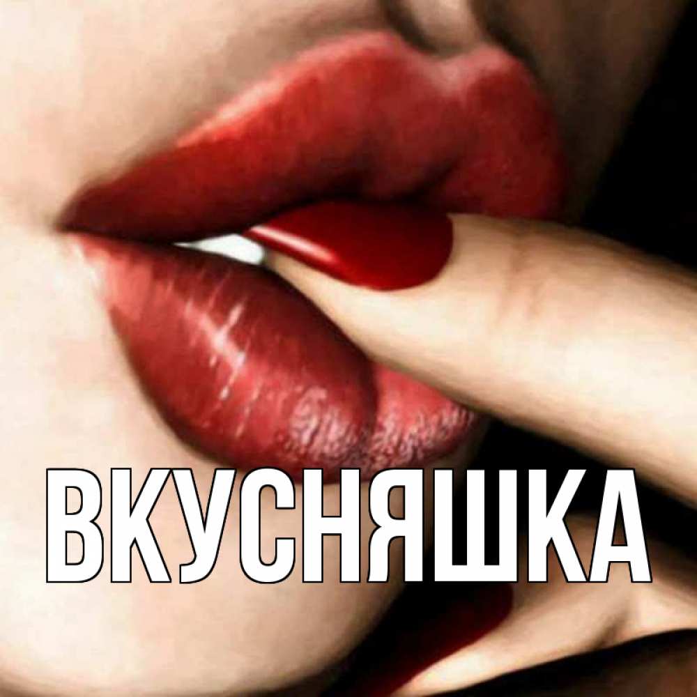 Открытка на каждый день с именем, Вкусняшка Главная открытка целую тебя для парня Прикольная открытка с пожеланием онлайн скачать бесплатно 