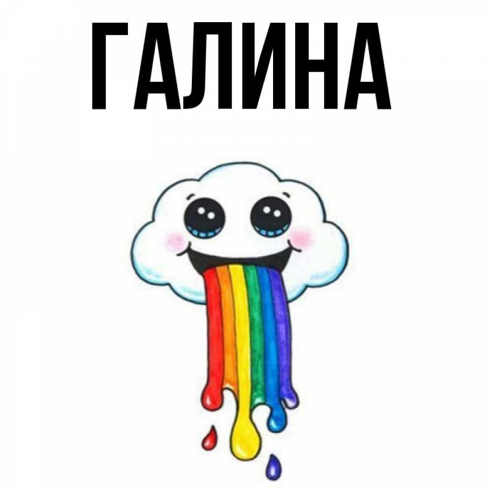 Открытка на каждый день с именем, Галина Главная утречко Прикольная открытка с пожеланием онлайн скачать бесплатно 