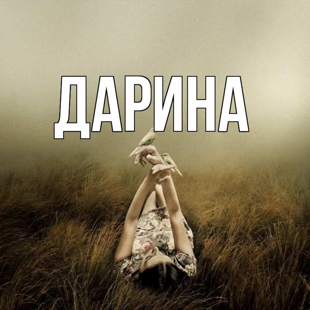 Открытка на каждый день с именем, Дарина Главная девушка с голубями Прикольная открытка с пожеланием онлайн скачать бесплатно 