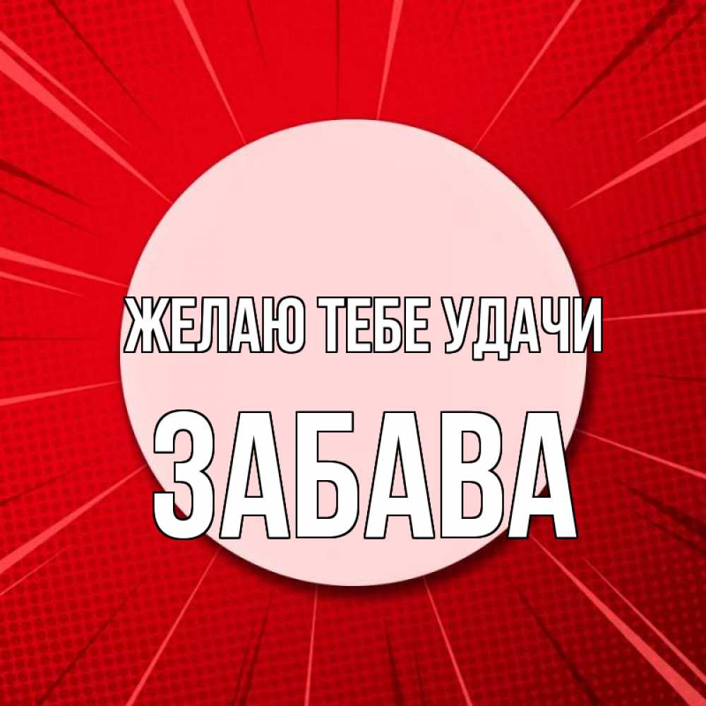 Открытка на каждый день с именем, Забава Желаю тебе удачи розовая кнопка Прикольная открытка с пожеланием онлайн скачать бесплатно 