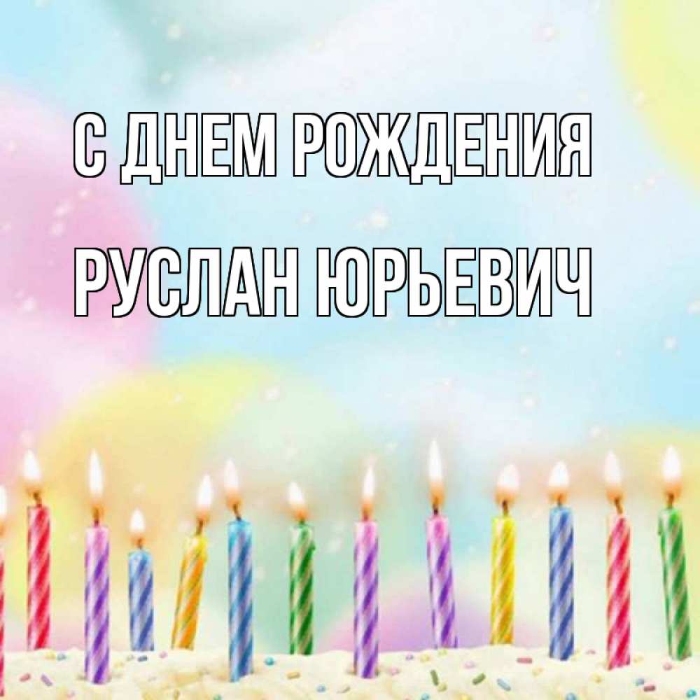Открытка на каждый день с именем, Руслан-Юрьевич С днем рождения разноцветное Прикольная открытка с пожеланием онлайн скачать бесплатно 