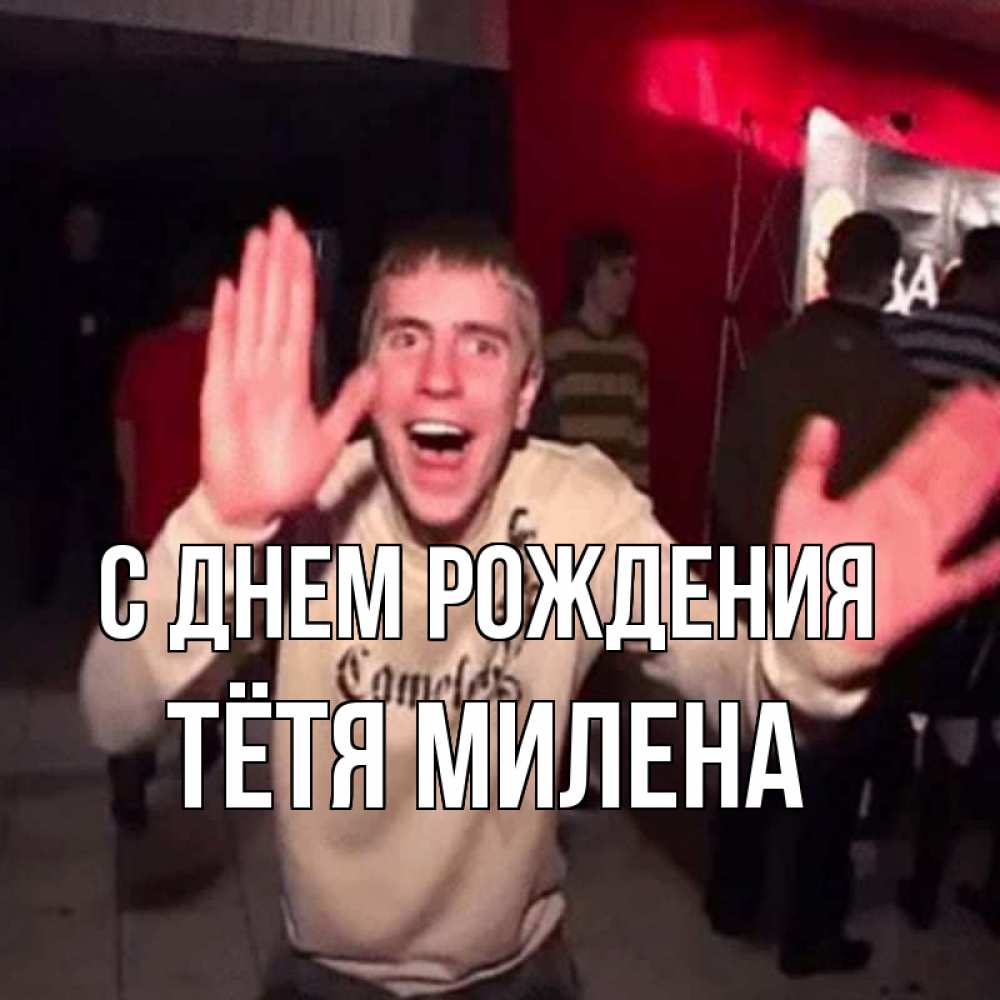 Открытка на каждый день с именем, Тётя-Милена С днем рождения Веселье Мем Прикольная открытка с пожеланием онлайн скачать бесплатно 