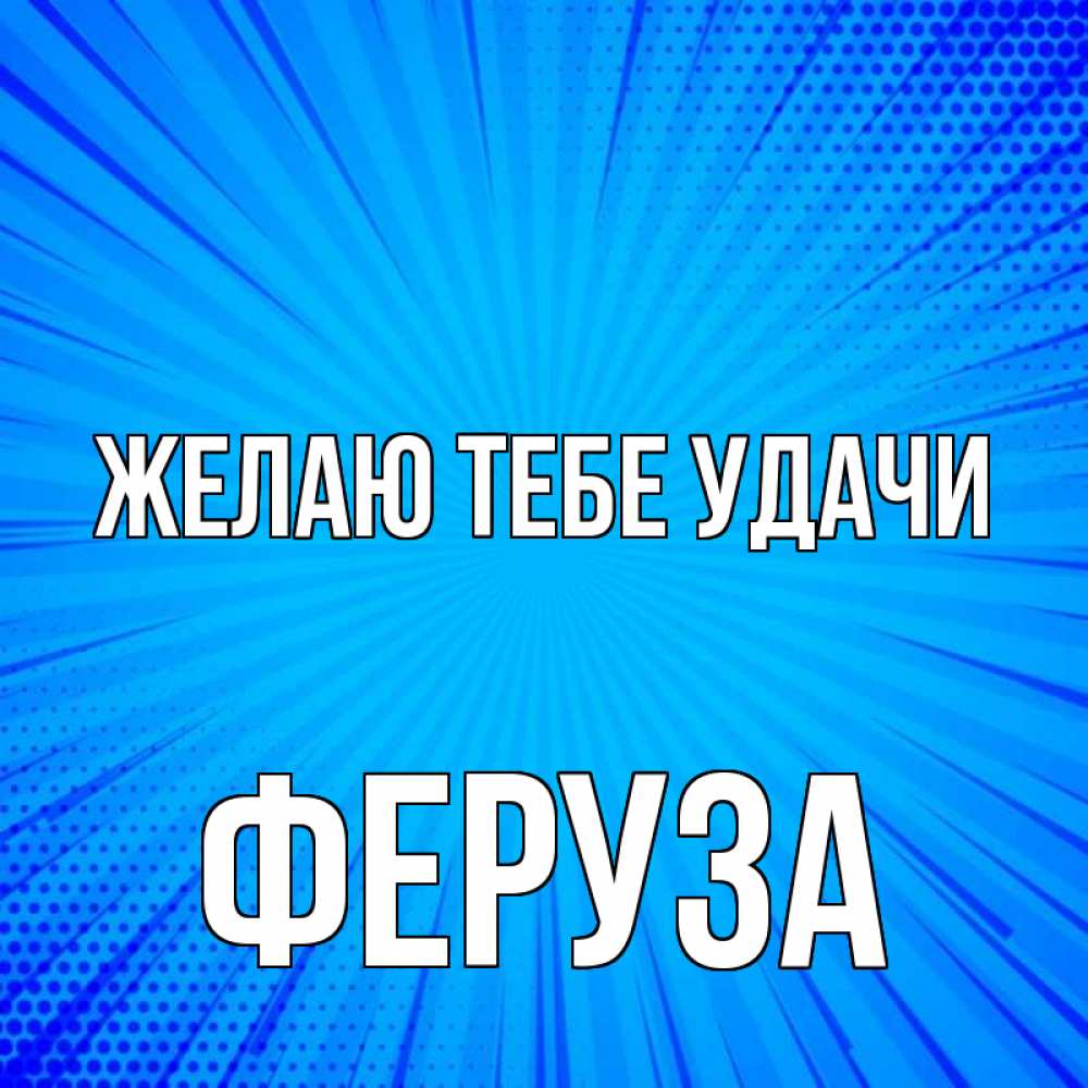 Открытка на каждый день с именем, Феруза Желаю тебе удачи на удачу Прикольная открытка с пожеланием онлайн скачать бесплатно 