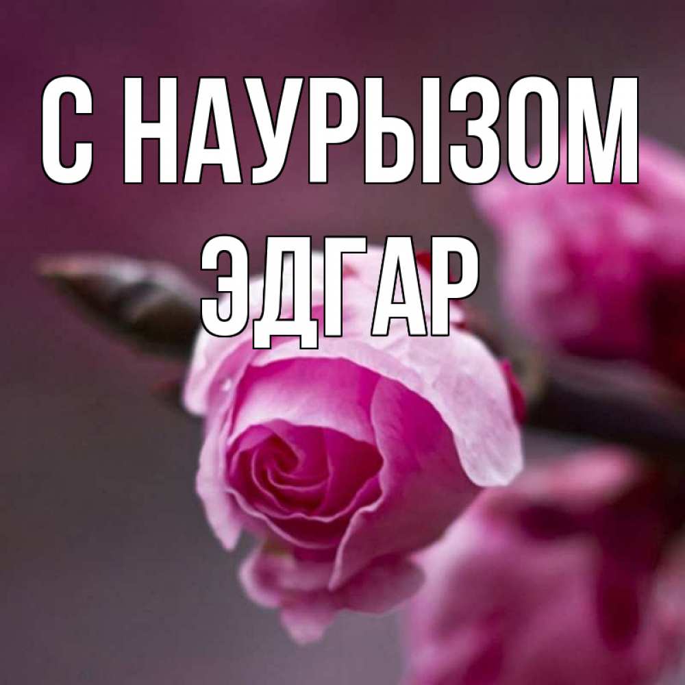 Открытка на каждый день с именем, Эдгар С наурызом весна Прикольная открытка с пожеланием онлайн скачать бесплатно 