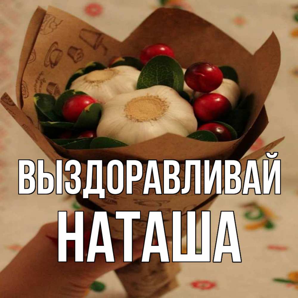 Наташа не болей картинки