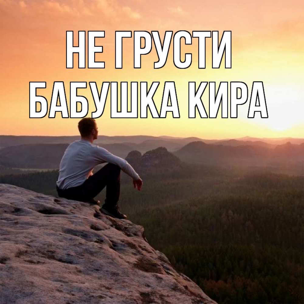 Открытка на каждый день с именем, Бабушка-Кира Не грусти смотрим на закат Прикольная открытка с пожеланием онлайн скачать бесплатно 