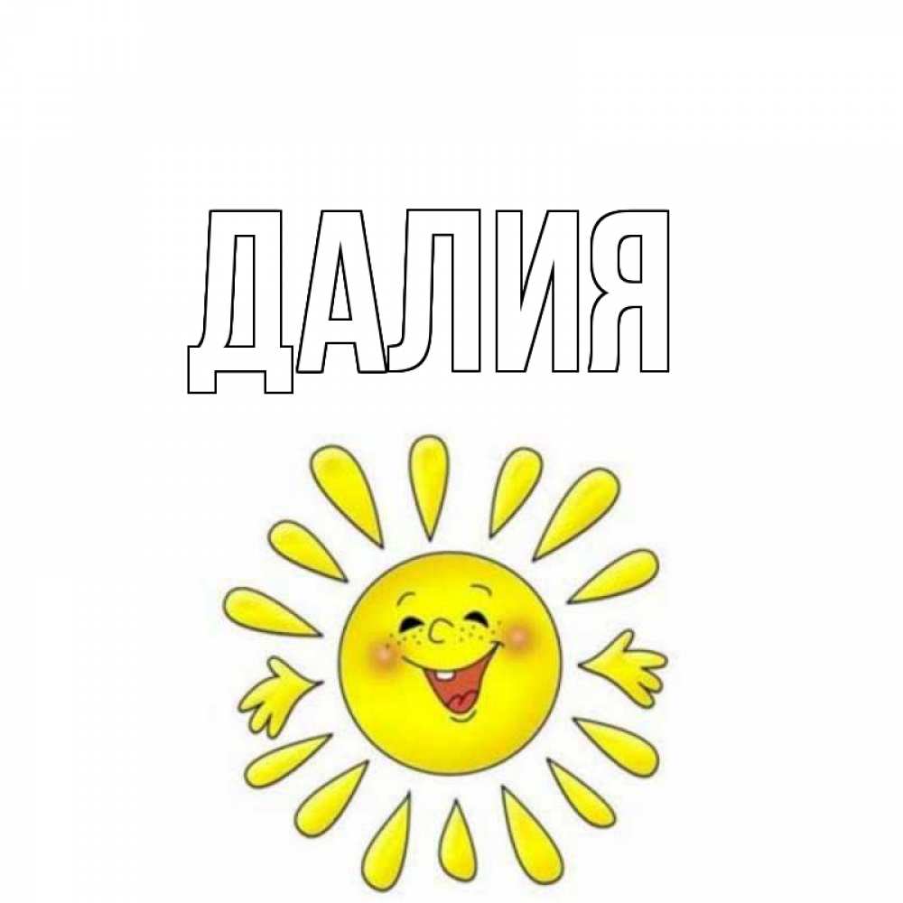 Картинка  с именем , Далия
