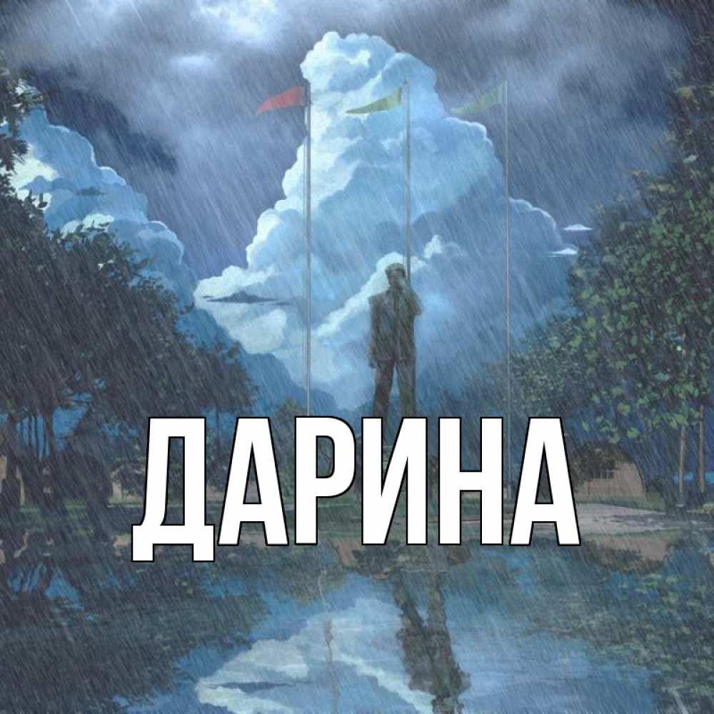 Открытка на каждый день с именем, Дарина Главная печалька Прикольная открытка с пожеланием онлайн скачать бесплатно 