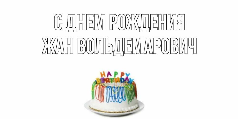 Картинка С днем рождения, Жан Вольдемарович