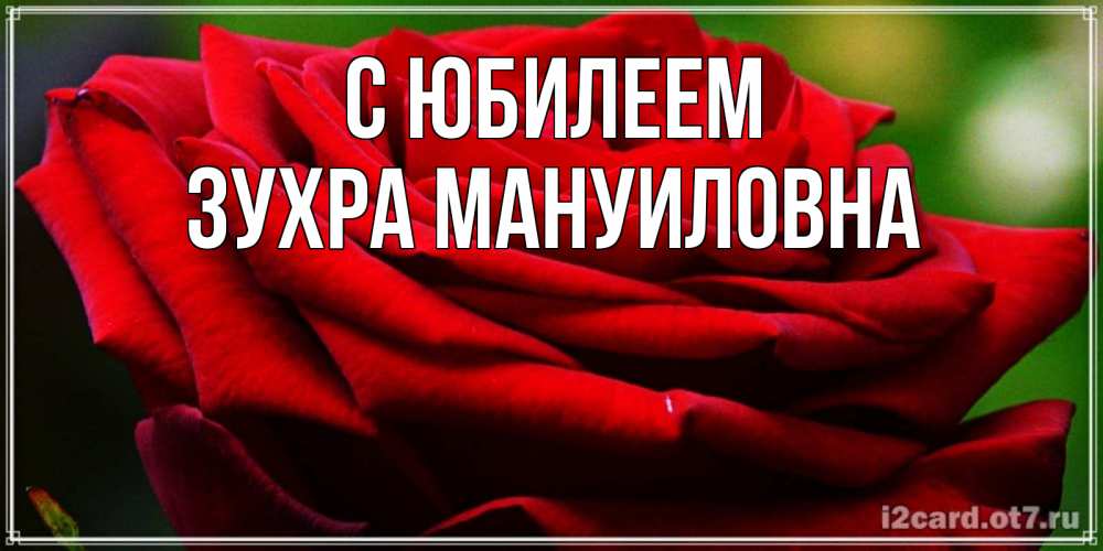 Открытка с именем, Зухра Мануиловна, С юбилеем