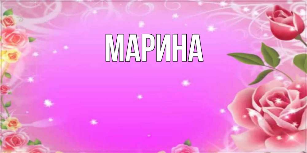 Открытка на каждый день с именем, Марина Главная открытка с розами Прикольная открытка с пожеланием онлайн скачать бесплатно 