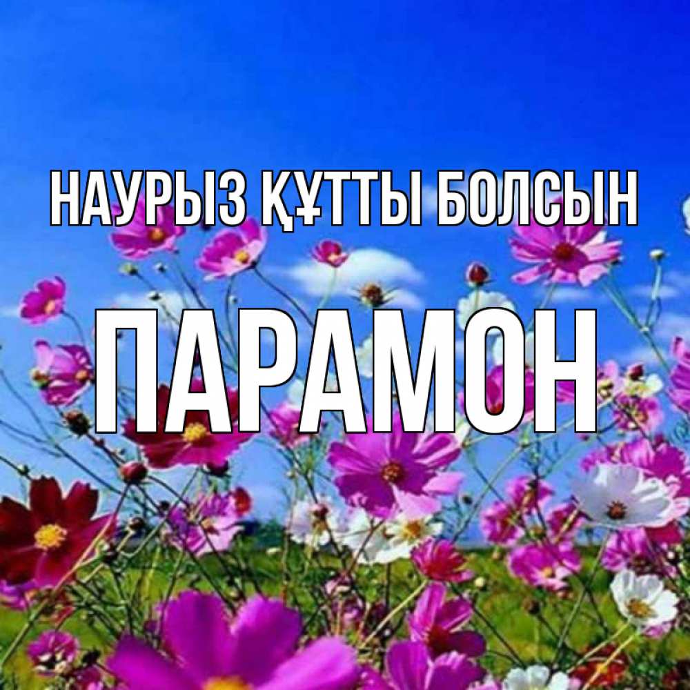 Открытка на каждый день с именем, Парамон Наурыз құтты болсын цветы Прикольная открытка с пожеланием онлайн скачать бесплатно 