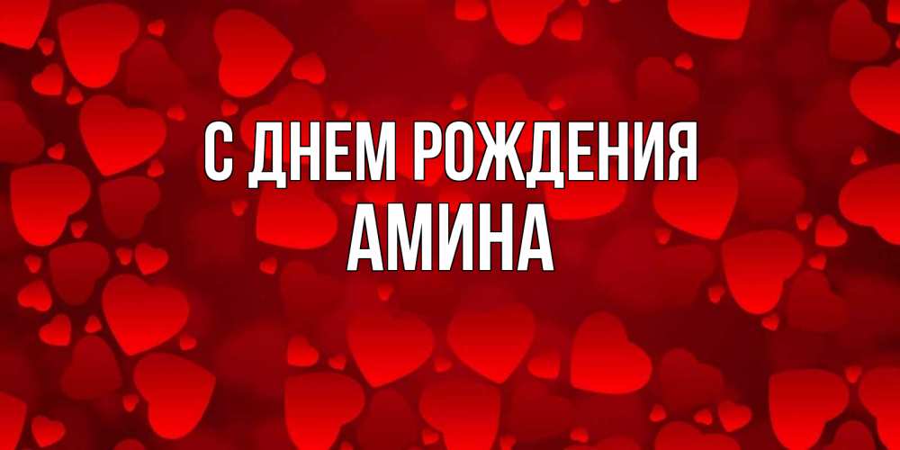 Аминочка с днем рождения картинки