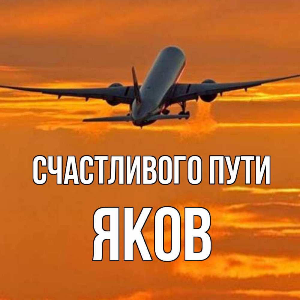 Доброго пути хорошей дороги на самолете картинки