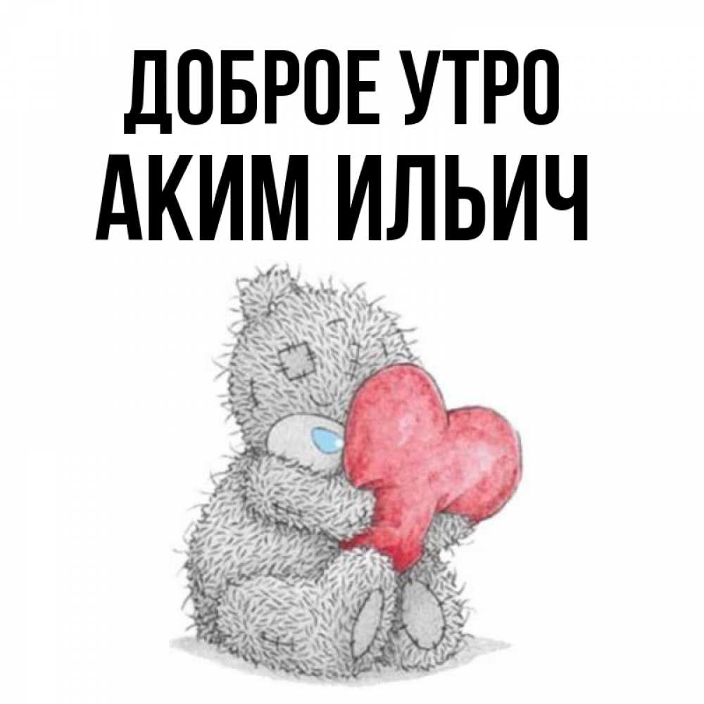 Доброе утро валентинка. Валентинка с добрым утром. Утро с валентинкой. Доброе утро валентинка картинки.