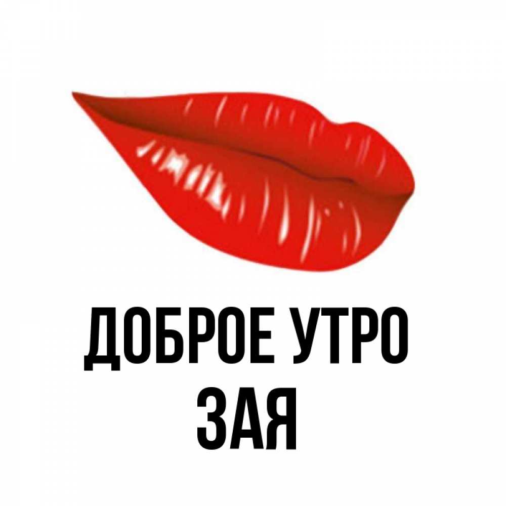 Доброе утро моя зая картинки