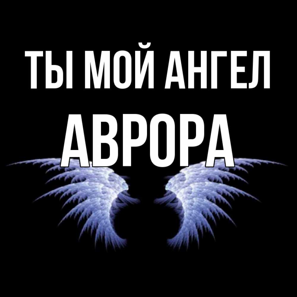 Открытка на каждый день с именем, Аврора Ты мой ангел ангельские крылья на черном фоне Прикольная открытка с пожеланием онлайн скачать бесплатно 