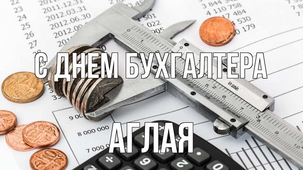 Открытка на каждый день с именем, Аглая С днем бухгалтера с днем бухгалтера Прикольная открытка с пожеланием онлайн скачать бесплатно 