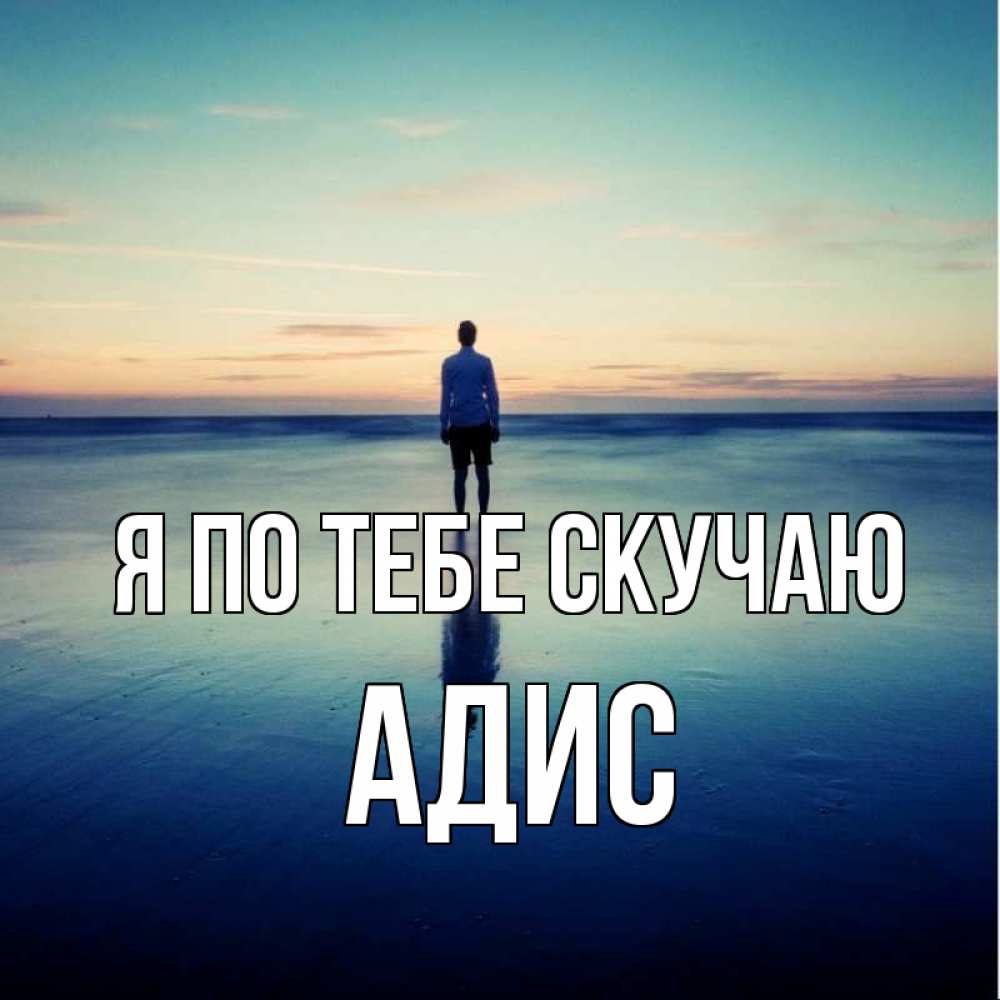 Открытка на каждый день с именем, Адис Я по тебе скучаю зима Прикольная открытка с пожеланием онлайн скачать бесплатно 