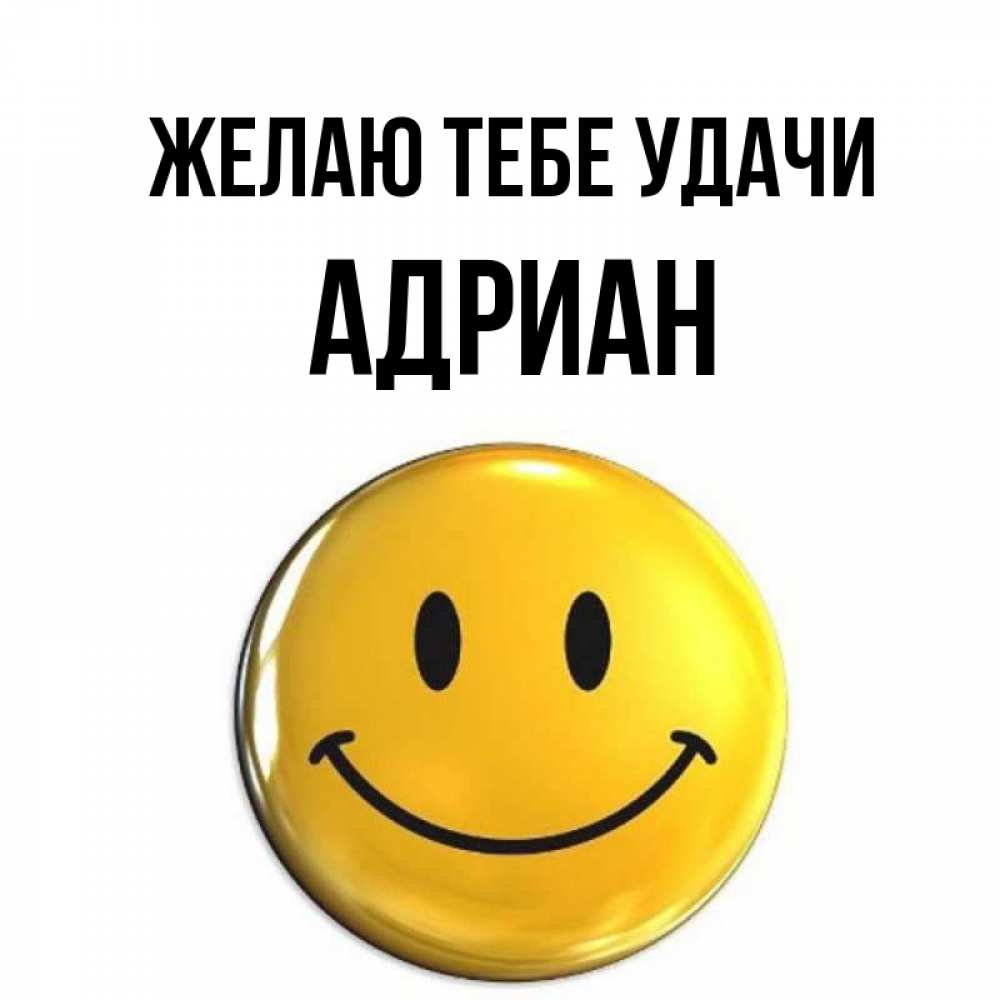 Открытка на каждый день с именем, Адриан Желаю тебе удачи для поднятия настроения открытки на каждый день Прикольная открытка с пожеланием онлайн скачать бесплатно 