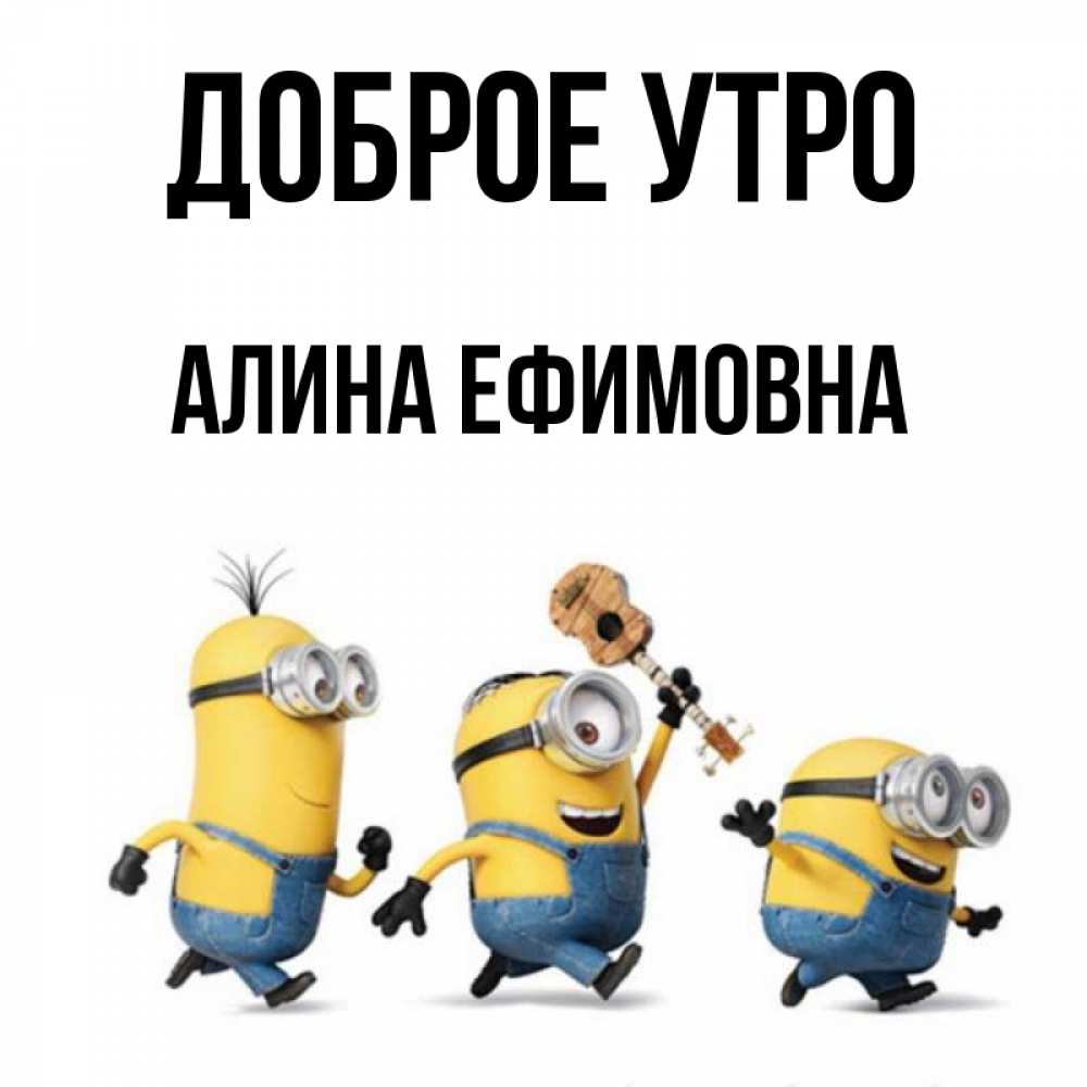 Доброе Утро Алина