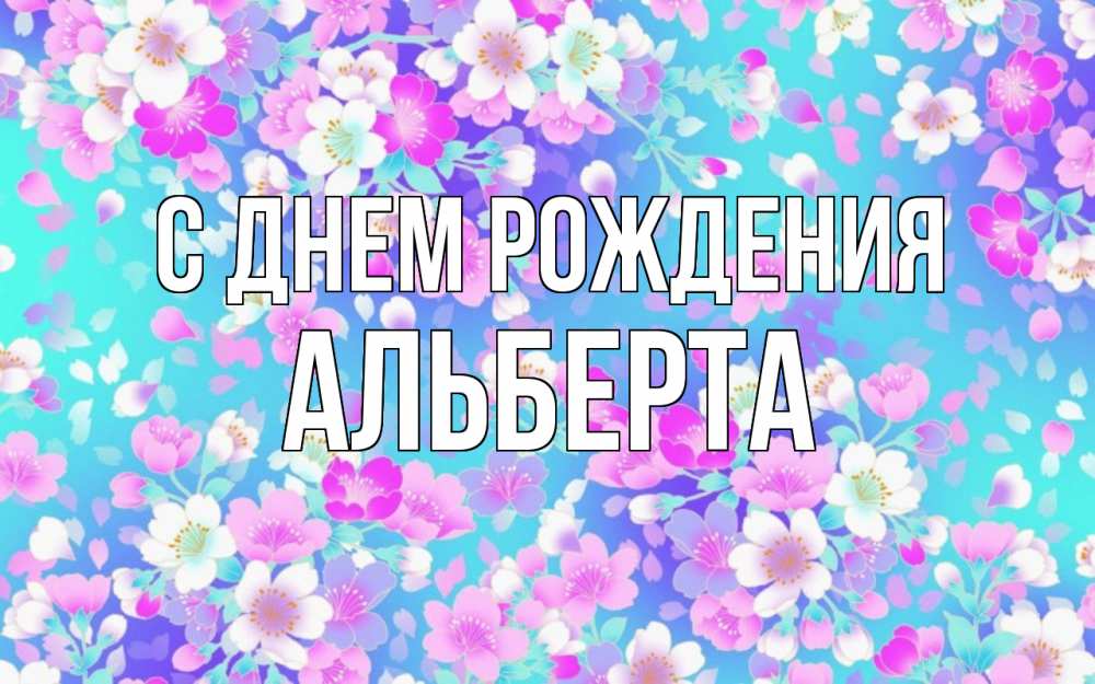 Открытка на каждый день с именем, Альберта С днем рождения открытка с заливкой Прикольная открытка с пожеланием онлайн скачать бесплатно 