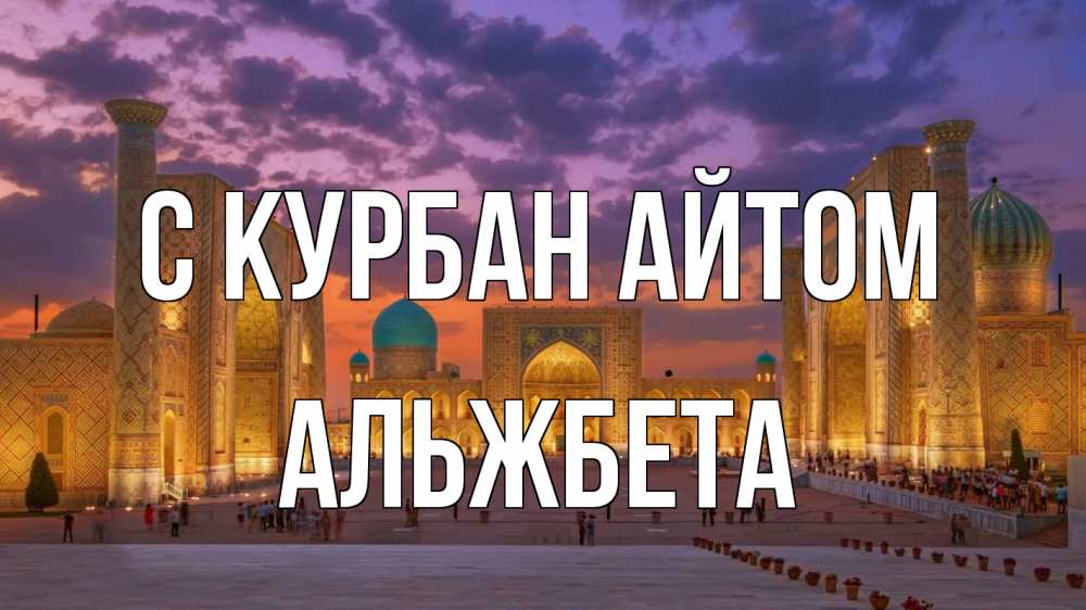 Открытка на каждый день с именем, Альжбета С курбан айтом мечеть Прикольная открытка с пожеланием онлайн скачать бесплатно 