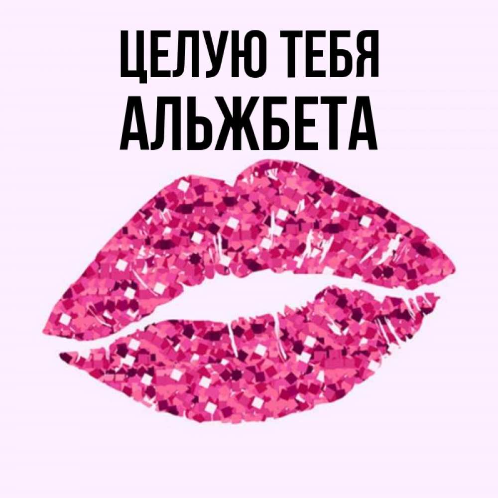 Открытка на каждый день с именем, Альжбета Целую тебя открытка с женскими губами и поцелуем для парня Прикольная открытка с пожеланием онлайн скачать бесплатно 